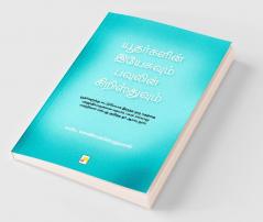 யூதர்களின் இயேசுவும் பவுலின் கிறிஸ்துவும் / Yudargalin Yesuvum Paulin Christhuvum