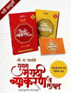 Sugam Marathi Vyakaran v Lekhan (Set of 3 Books)