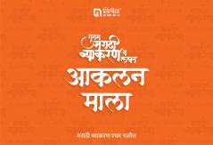 Sugam Marathi Vyakaran v Lekhan (Set of 3 Books)