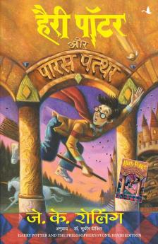 Harry Potter Aur Paras Patthar  (HP1) (Reissued)