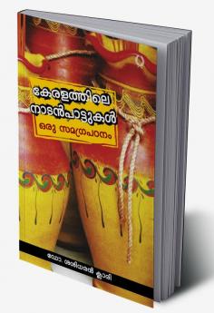 KERALATHILE NADAN PATTUKALORU SAMAGRA PADANAM