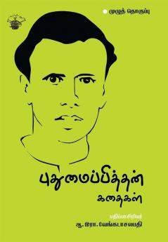 Puthumaipithan Kathaikal