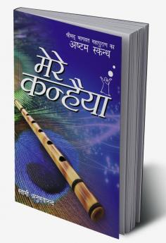 Mere Kanhiya Volume 8