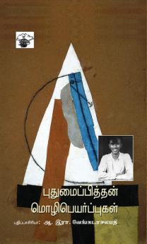 Puthumaipithan Mozhipeyarppukal