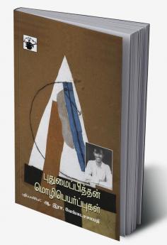 Puthumaipithan Mozhipeyarppukal