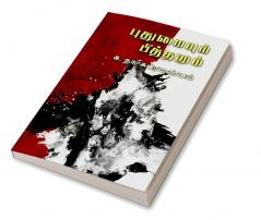 Puthumaiyum Pithamum