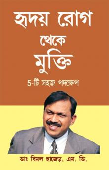 Hirdaya rog Se Mukti (5 Easy Step) in Bengali (হৃদয় রোগ থেকে মুক্তি 5-টি সহজ পদক্ষেপ)