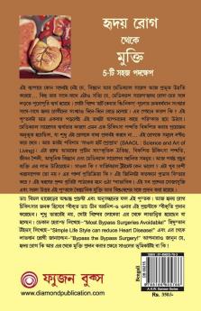 Hirdaya rog Se Mukti (5 Easy Step) in Bengali (হৃদয় রোগ থেকে মুক্তি 5-টি সহজ পদক্ষেপ)