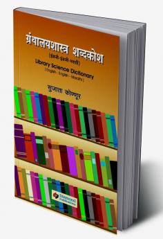 Granthalayshastra Shabdakosh - English English Marathi (Marathi)