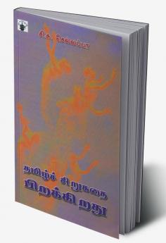 Tamil Sirukathai Pirakkirathu