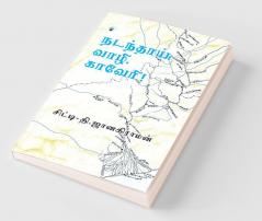 Nadanthai Vaazhi Kaveri