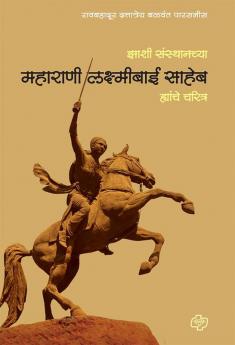 Zansi Sansthanchya Maharani Laxmibai Saheb Yanche Charitra