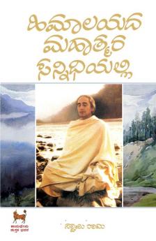 Himalayada Mahatmara Sannidhiyalli (Kannada)