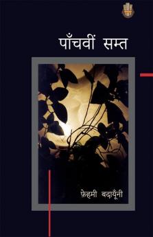 पाँचवी सम्त