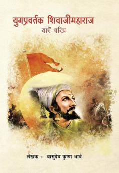 Yugpravartak Shivajimaharaj Yanche Charitra