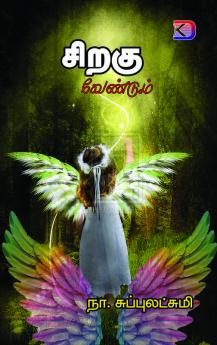 Siragukal Vendum / ???????? ????????