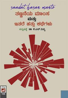 Sadat Hassan Manto - Thannaya Mansa Mathu Ethara Hathu Kathegalu(Kannada)