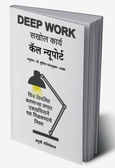 Deep Work Rules for Focused Success in a Distracted World (Marathi) - Sakhol Karya