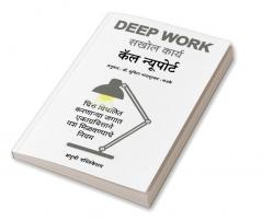 Deep Work Rules for Focused Success in a Distracted World (Marathi) - Sakhol Karya