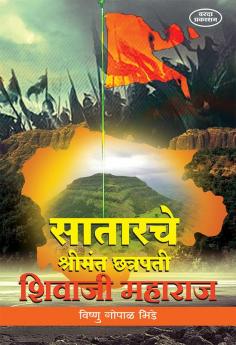 Satarche Shrimant Chatarpati Shivaji Mharaj