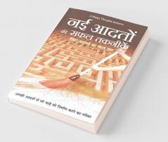 Nayi Adaton Ki Safal Taknikein - Habit Badalne ka Saral gyan (Hindi)