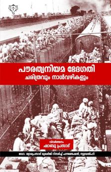 PAURATHA NIYAMA BEDHAGATHI CHARITHRAVUM NAALVAZHIKALUM