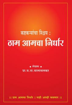 Kashtakaryancha Nishchay Tham Amacha Nirdhar