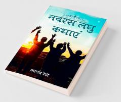 Navras Laghu Kathayein
