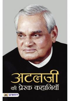 Atalji Ki Prerak Kahaniyan