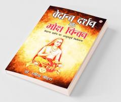 Vedant Darshan Aur Moksh Chintan (वेदांत दर्शन और मोक्ष चिंतन)