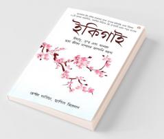 Ikigai The Japanese secret to a long and happy life - Bangla (ইকিগাই একটি দীর্ঘায়ু স্বাস্থ্যকর এবং সুখী জীবনের জাপানি গোপনীয়তা)