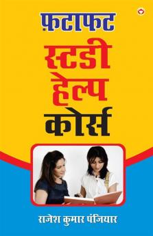 Fatafat Study Help Course : (फटाफट स्टडी हेल्प कोर्स)