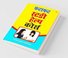 Fatafat Study Help Course : (फटाफट स्टडी हेल्प कोर्स)