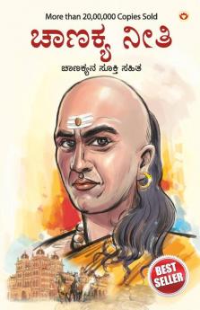 Chanakya Neeti with Chanakya Sutra Sahit - Kannada (ಸಂಬಂಧ ಚಾಣಕ್ಯ ನೀತಿ ಚಾಣಕ್ಯ ಸೂತ್ರ ಸಾಹಿತ್ಯದೊಂದಿಗೆ)