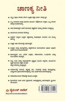 Chanakya Neeti with Chanakya Sutra Sahit - Kannada (ಸಂಬಂಧ ಚಾಣಕ್ಯ ನೀತಿ ಚಾಣಕ್ಯ ಸೂತ್ರ ಸಾಹಿತ್ಯದೊಂದಿಗೆ)