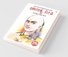 Chanakya Neeti with Chanakya Sutra Sahit - Kannada (ಸಂಬಂಧ ಚಾಣಕ್ಯ ನೀತಿ ಚಾಣಕ್ಯ ಸೂತ್ರ ಸಾಹಿತ್ಯದೊಂದಿಗೆ)