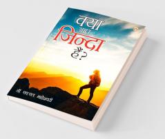 Kya Aap Jinda Hai? (क्या आप जिन्दा है?)
