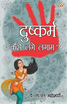 Dushkaram Kaise Lage Lagam? - (दुष्कर्म कैसे लगे लगाम?)