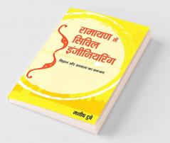 रामायण में सिविल इंजीनियरिंग