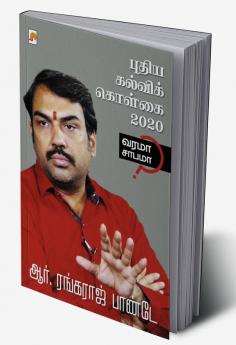 Puthiya Kalvi Kolgai - 2020 / புதிய கல்விக் கொள்கை - 2020