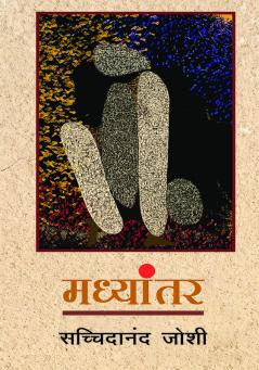 Madhyantar