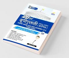 26 Varsh UPSC IAS/ IPS Prarambhik Topic-wise Solved Papers 1 & 2 (1995 - 2020) 10th Edition