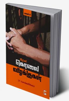 Prabala Kolai Vazhakkugal - Part 2 / பிரபல கொலை வழக்குகள் - பாகம் 2