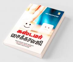 Customer Psychology / கஸ்டமர் சைக்காலஜி