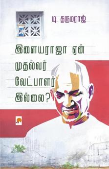 Ilayaraja Yaen Mudhalvar Vetpalar Illai? / இளையராஜா ஏன் முதல்வர் வேட்பாளர் இல்லை?