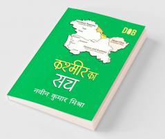 Kashmir Ka Sach (कश्मीर का सच)
