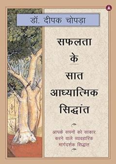 सफलता के सात आध्यात्मिक सिद्धांत - The Seven Spiritual Laws Of Success In Hindi आपके सपनों को साकार करने वाले व्यावहारिक मार्गदर्शक सिद्धांत