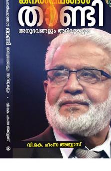 KANAL PATHANGAL THANDI ANUBHAVANGALUM ARIVUKALUM