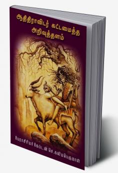 Aathithiravidar kattamaitha arivuthalam