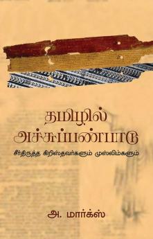 TAMIZHIL ACHU PANPAADU